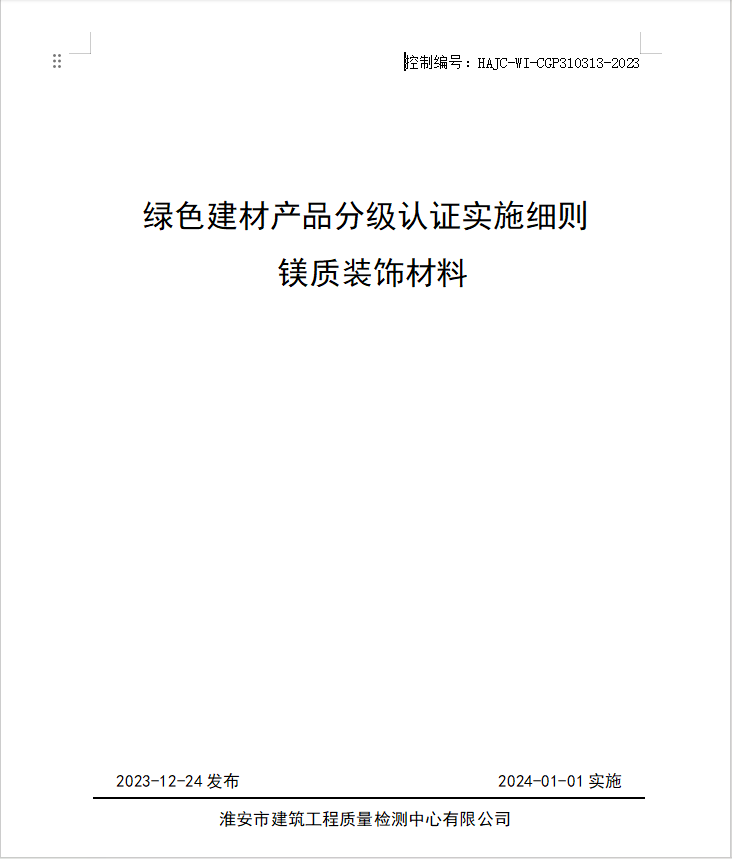 HAJC-WI-CGP310313-2023《綠色建材產(chǎn)品分級認證實施細則 鎂質裝飾材料》.jpg