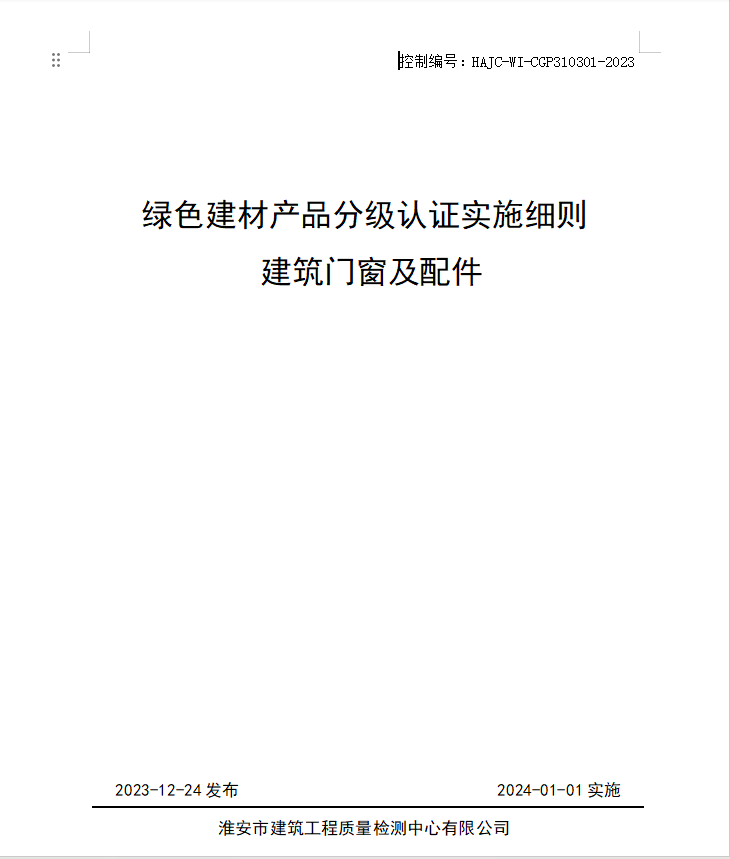 HAJC-WI-CGP310301-2023《綠色建材產(chǎn)品分級認(rèn)證實施細則 建筑門窗及配件》.jpg