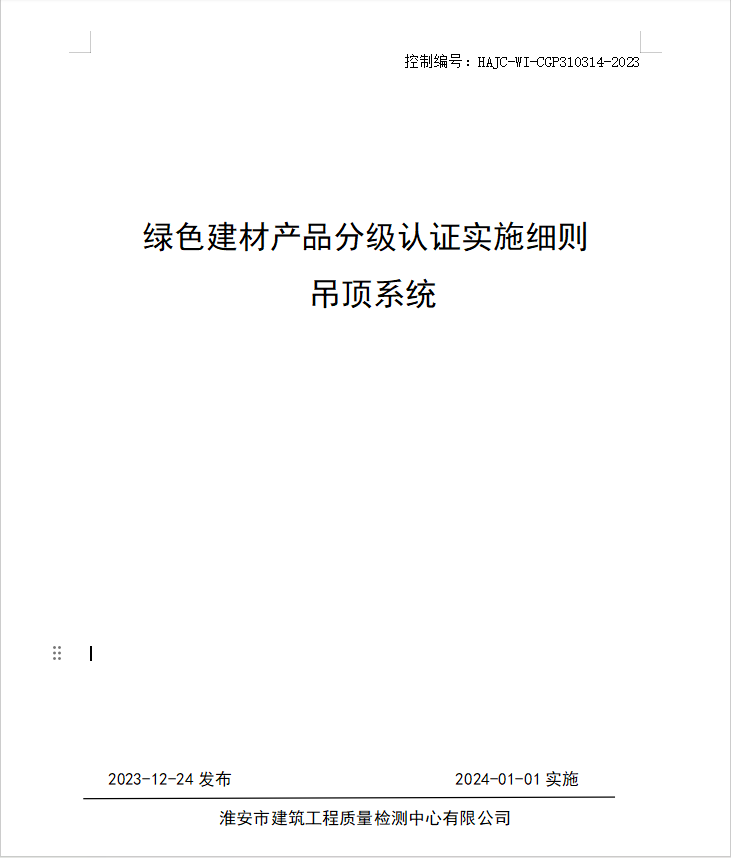 HAJC-WI-CGP310314-2023《綠色建材產(chǎn)品分級認(rèn)證實施細(xì)則 吊頂系統(tǒng)》.jpg