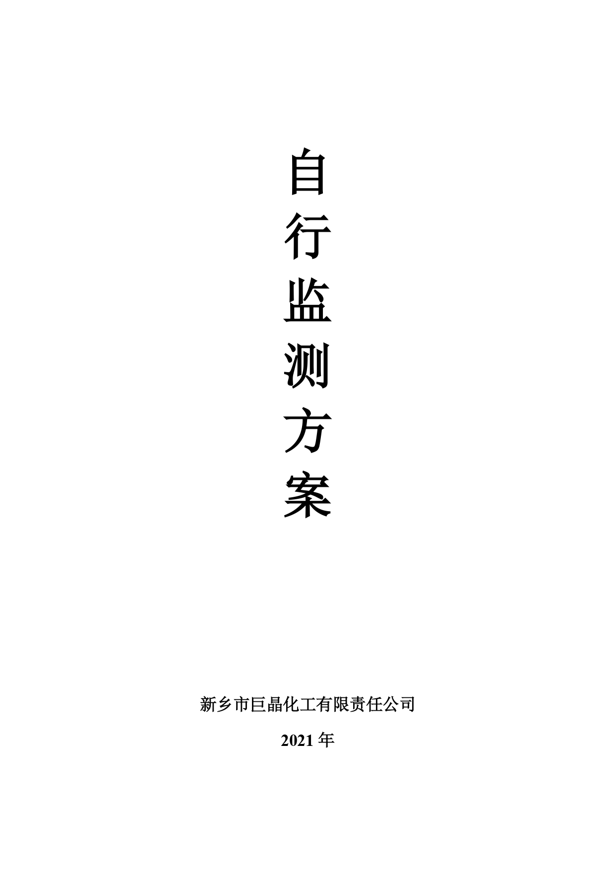 2021年巨晶化工監(jiān)測(cè)方案